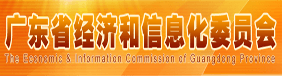廣東省經濟和信息化委員會
